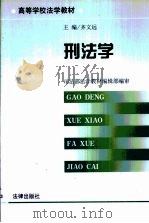 刑法学（1999 PDF版）