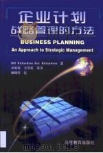 企业计划  战略管理的方法（1999 PDF版）