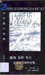 灵魂.自然.死亡  宗教与科学的接点（1991 PDF版）