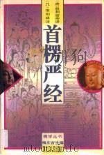 首楞严经（1994 PDF版）