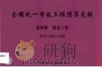 全国统一市政工程预算定额  第4册  隧道工程  GYD-304-1999（1999 PDF版）