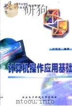 计算机操作应用基础（1999 PDF版）