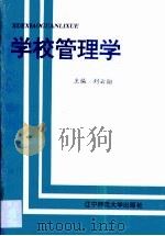 学校管理学（1996 PDF版）