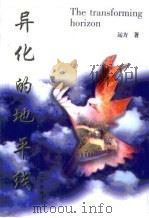 异化的地平线（1997 PDF版）