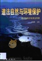 道法自然与环境保护 兼论道教济世贵生思想 1998 PDF电子版封面 7508015479 张继禹主编