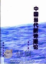 中国当代新诗潮论（1998 PDF版）