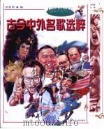 古今中外名歌选粹（1999 PDF版）