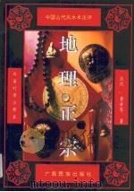 地理正宗 白话对译注释本 1993 PDF电子版封面 7536323085 周文铮等注释