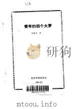 青年的四个大梦（1989 PDF版）
