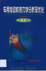车用发动机热力学分析及优化（1997 PDF版）