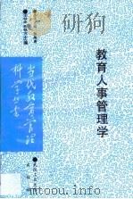 教育人事管理学（1996 PDF版）