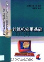 计算机实用基础（1999 PDF版）