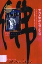 东西方宗教伦理及其他 第三届中美哲学与宗教学研讨会论文集 1997 PDF电子版封面 7801091981 张志刚,(美)斯图尔德(M.Y.Stewart)主编