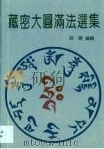 藏密大圆满法选集（1993 PDF版）