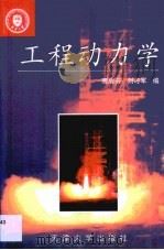 工程动力学（1999 PDF版）