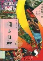 门与门神（1994年10月 PDF版）
