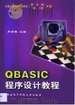 QBASIC程序设计教程（1999 PDF版）