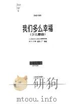 祖国万岁  建国50年歌曲选集  1949-1999（1999 PDF版）