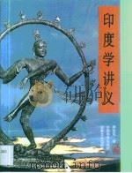 印度学讲义（1996 PDF版）