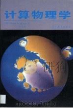 计算物理学·计算物理学（1992 PDF版）