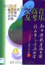 音乐高考之友  视唱练耳与乐理全方位训练（1999 PDF版）