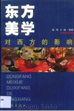 东方美学对西方的影响（1999 PDF版）