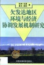 欠发达地区环境与经济协调发展机制研究（1999 PDF版）