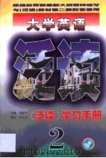 大学英语泛读学习手册  第2册（1999 PDF版）