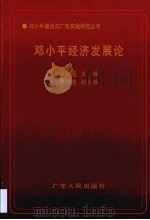 邓小平经济发展论（1998 PDF版）
