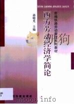 西方劳动经济学简论（1999 PDF版）