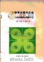 心理学与现代工业·心理学与现代工业：工业与组织心理学入门（1987 PDF版）