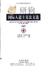 国际人道主义法文选  1997（1999 PDF版）