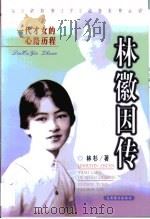 林徽因传  一代才女的心路历程（1998 PDF版）