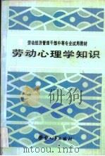 劳动心理学知识（1987 PDF版）