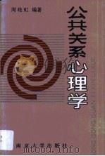 公共关系心理学（1989 PDF版）