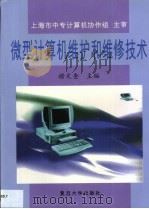 微型计算机维护和维修技术（1999 PDF版）