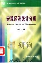宏观经济统计分析（1999年 PDF版）
