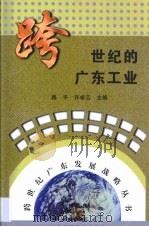 跨世纪的广东工业（1999 PDF版）