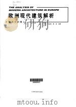 欧洲现代建筑解析  形式的意义（1999 PDF版）