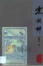 宋词辨（1999 PDF版）