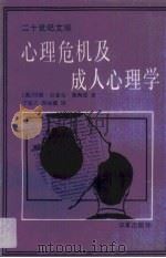 心理危机及成人心理学（1989 PDF版）