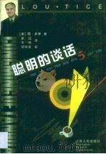 聪明的谈话  激发你潜能的5步法（1997 PDF版）