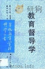教育督导学（1992 PDF版）