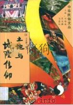 土地与城隍信仰（1994年10月 PDF版）