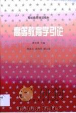 高等教育学引论（1996 PDF版）