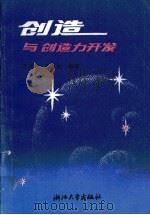 创造与创造力开发（1986 PDF版）