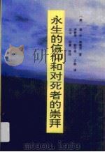 永生的信仰和对死者的崇拜（1992 PDF版）