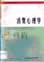 消费心理学（1986年12月 PDF版）