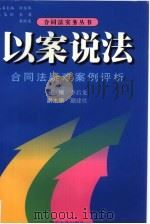 以案说法  合同法疑难案例评析（1999 PDF版）