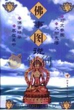 佛事图说·第2卷（1998 PDF版）